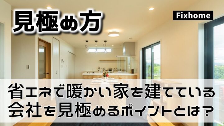 省エネで暖かい家を建てている住宅会社や工務店の見極めるポイント