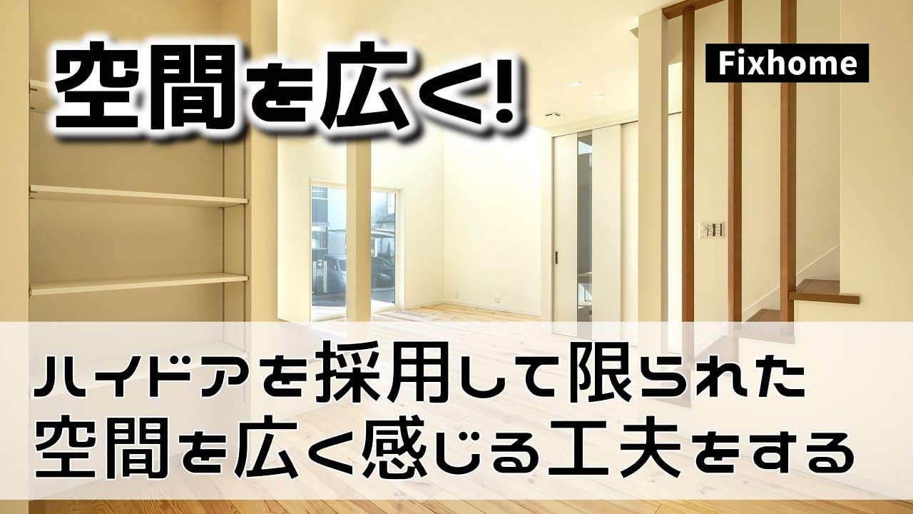 ハイドアを採用して限られた空間を広く感じられる工夫をしよう！