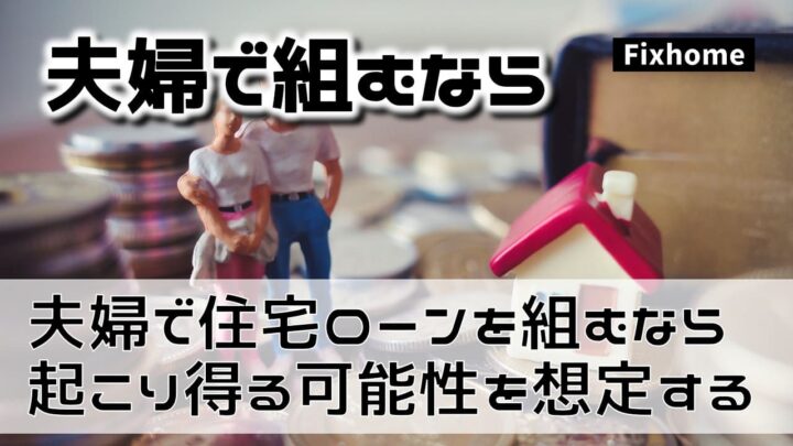 夫婦連名で住宅ローンを組むなら起こり得る可能性を想定しておく