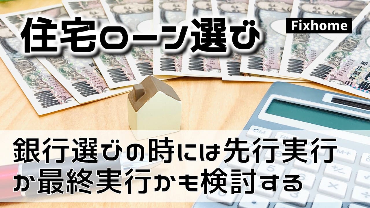 銀行選びの時は「先行実行」か「最終実行」も検討する
