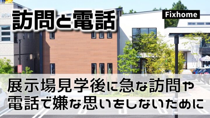 住宅展示場へ行ったあと訪問や電話があり嫌な思いをしないために