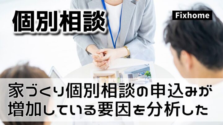 家づくりの個別相談が増加傾向にある要因を考えてみた