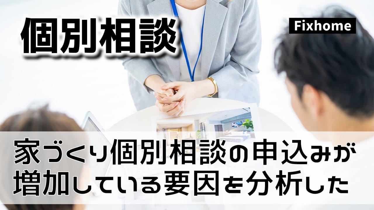 家づくりの個別相談が増加傾向にある要因を考えてみた