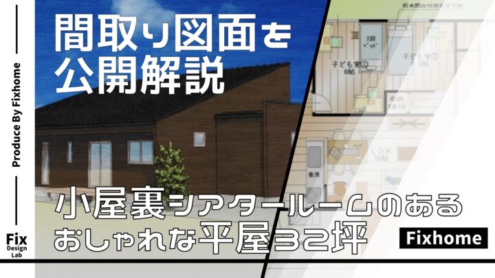 小屋裏シアタールームのあるオシャレな平屋 32坪の間取りを図面で公開解説！