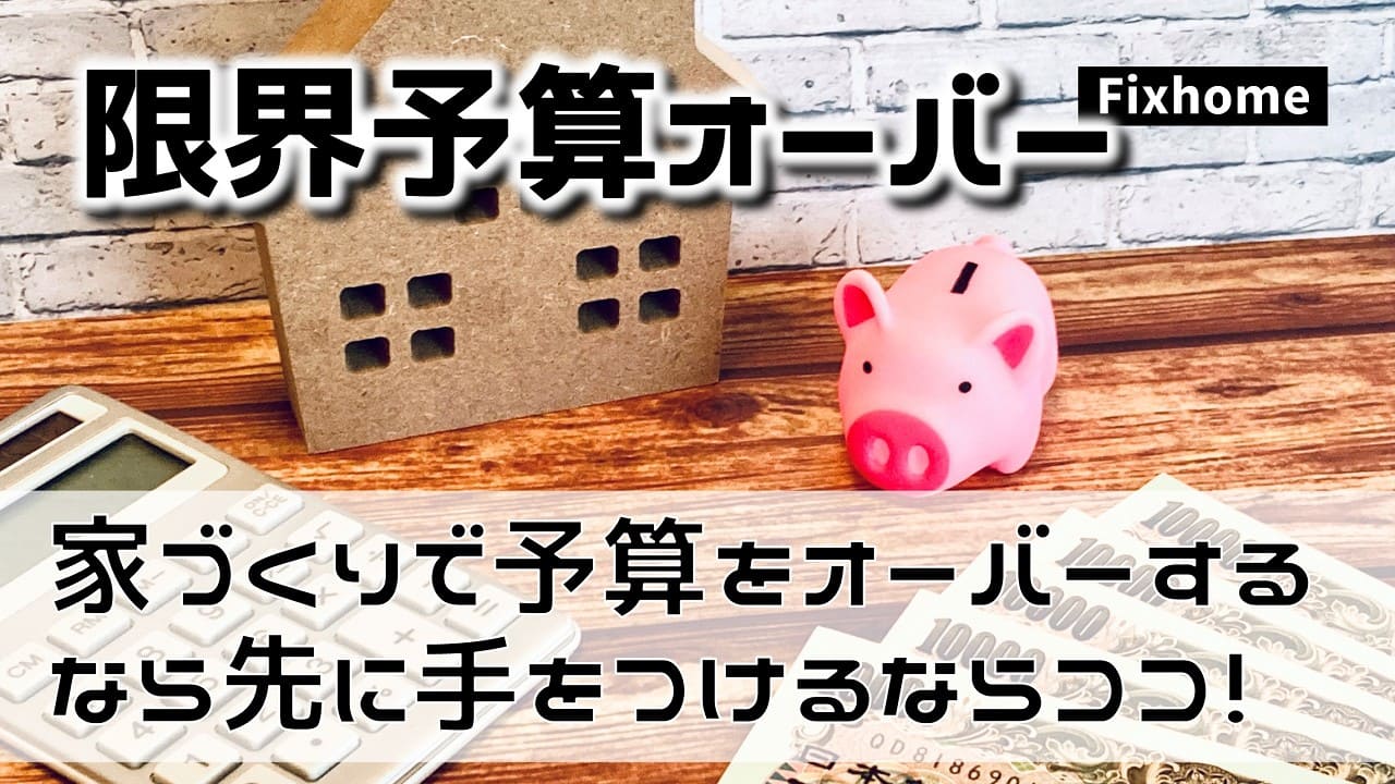 家づくりで予算をオーバーするなら先に手をつけるならココ!