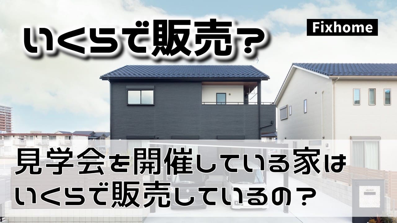 見学会を開催している家はいくらで販売しているのですか？