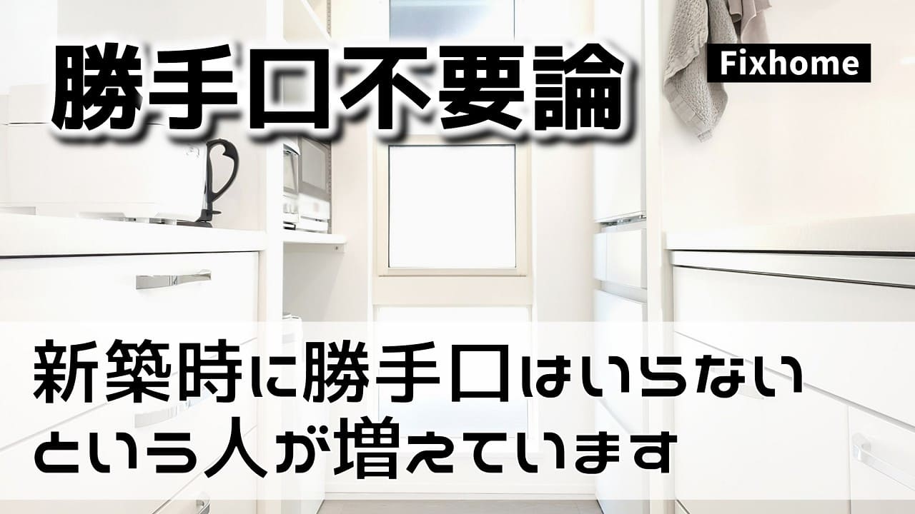 新築時に勝手口はいらないという人が増えています