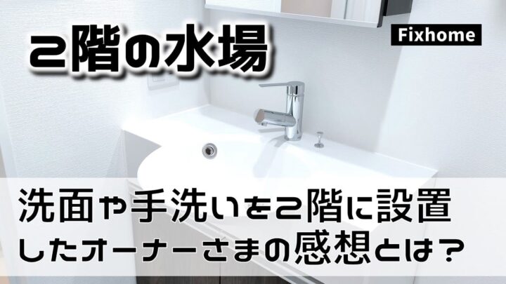 洗面や手洗いを2階に設置したオーナーさまの感想とは？
