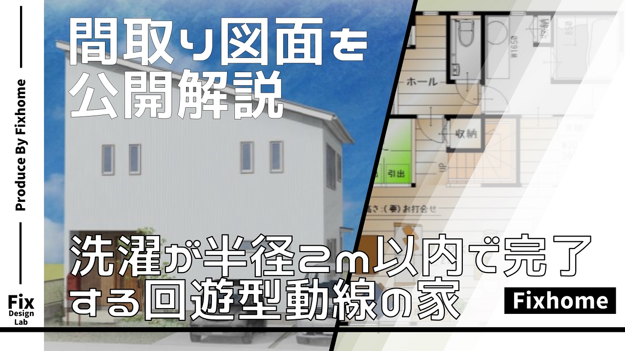 洗濯が最短距離で済ませられる回遊型動線の間取りを図面で公開解説！