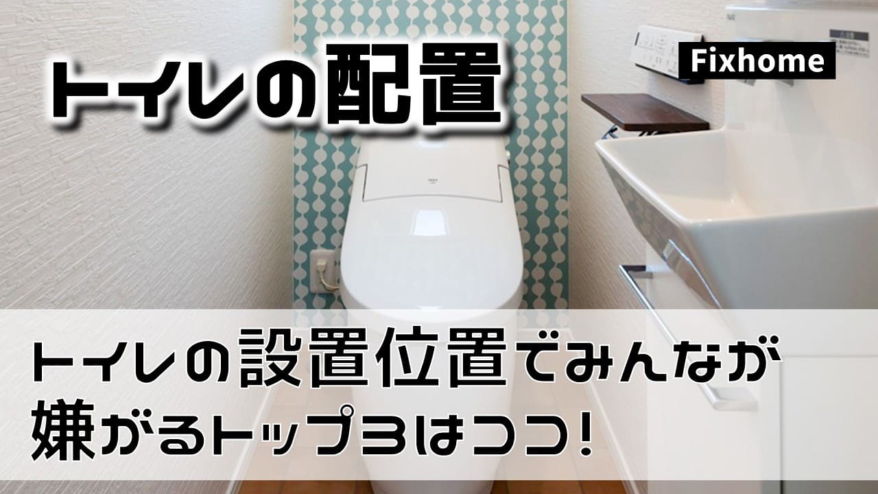 トイレの設置位置でみんなが嫌がるトップ3とはココ！