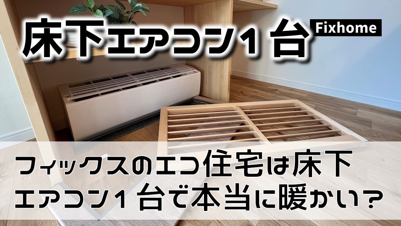 フィックスホームのエコ住宅は床下エアコン1台で家じゅうが本当に暖かいのか？