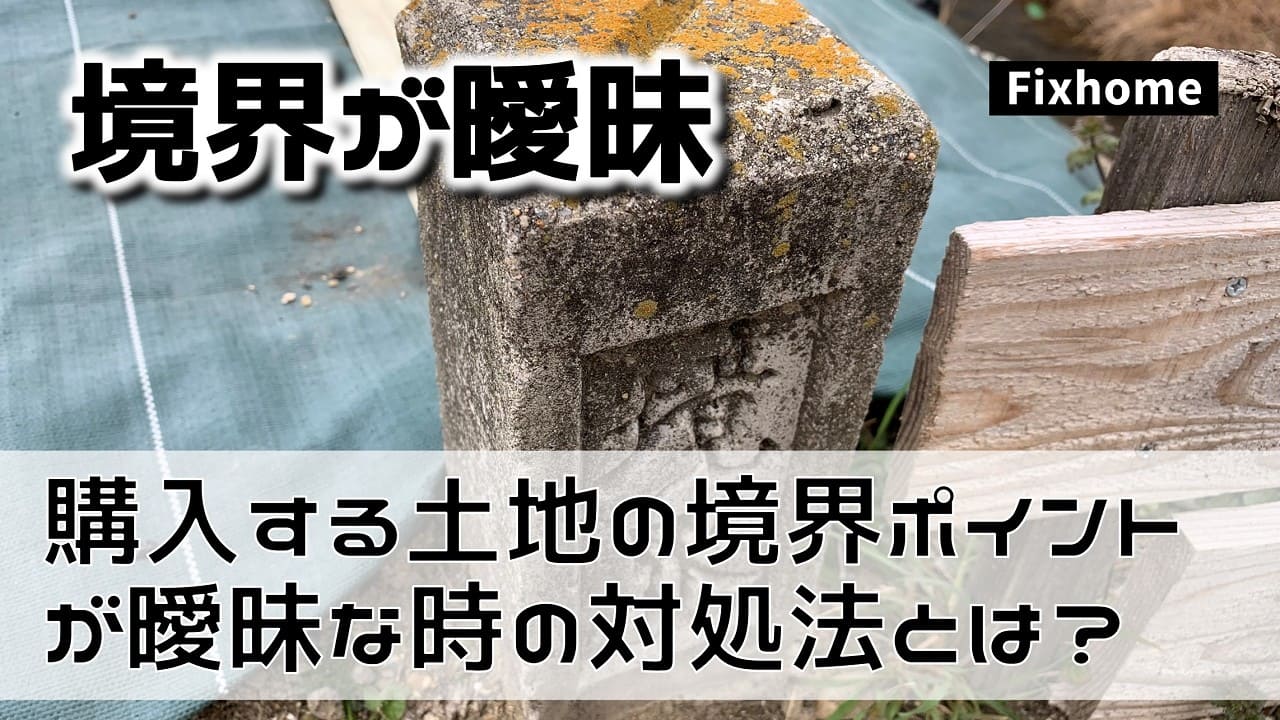 購入する土地の境界ポイントが曖昧な時の対処法