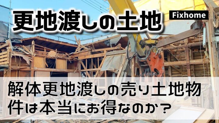 解体更地渡しの売り土地物件は本当にお得なのか？