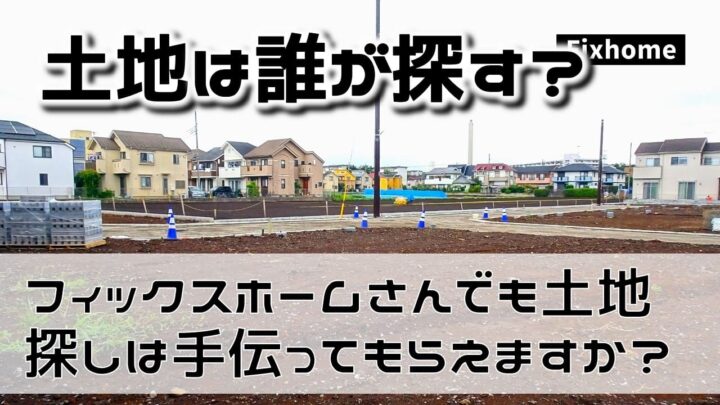 フィックスホームでも土地探しを手伝ってもらえますか？
