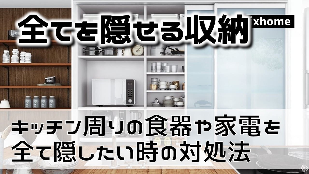 キッチン周りの食器や家電を全て隠したい時の対処法