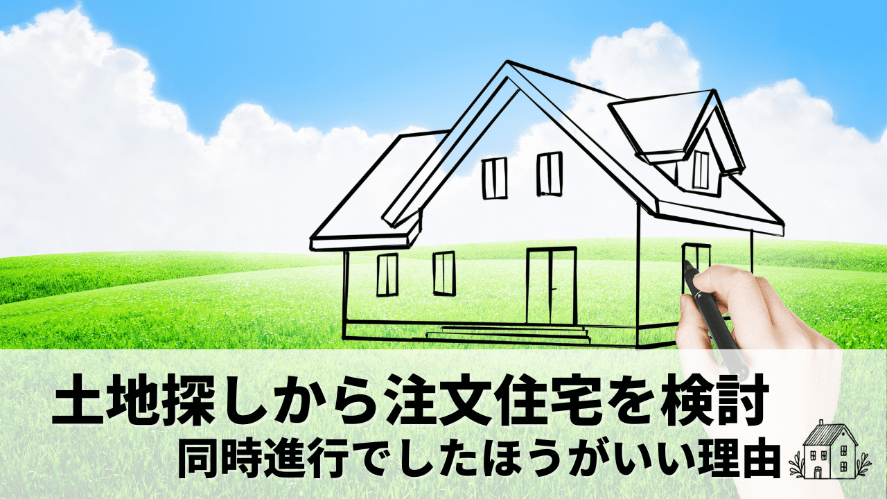 土地探しから注文住宅を検討されている方からよく質問がある、「間取りと土地探しどってから始めたほうがいいですか？」という質問にお答えします！