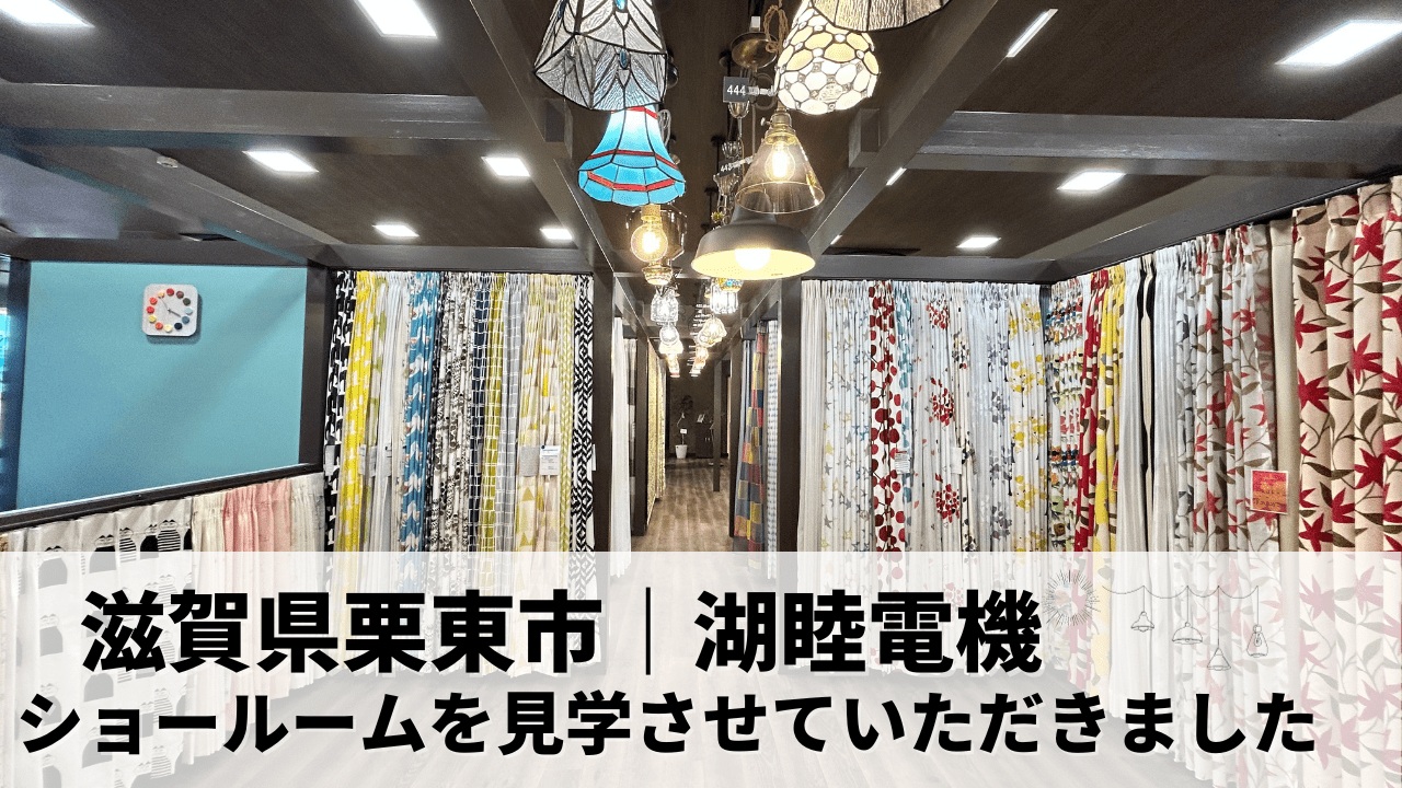 滋賀県栗東市にある湖睦電気さんのショールームを見学させていただきました✨ シミュレーションルームでの体験や、打合せルームも見させていただきました♪