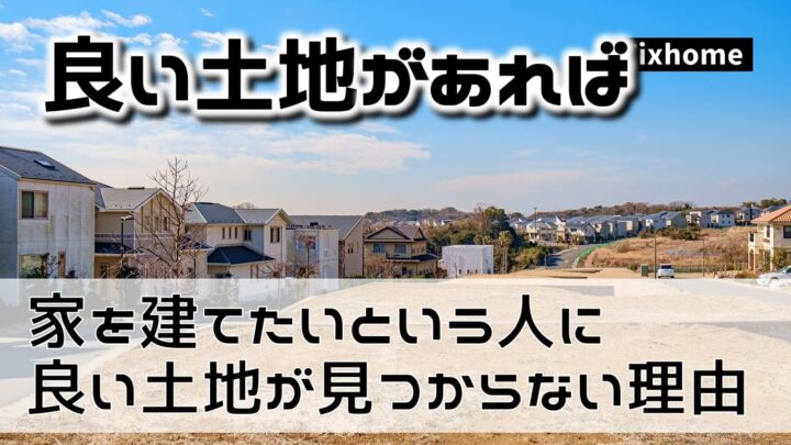 良い土地が出たら家を建てたいという人には良い土地が見つからない理由