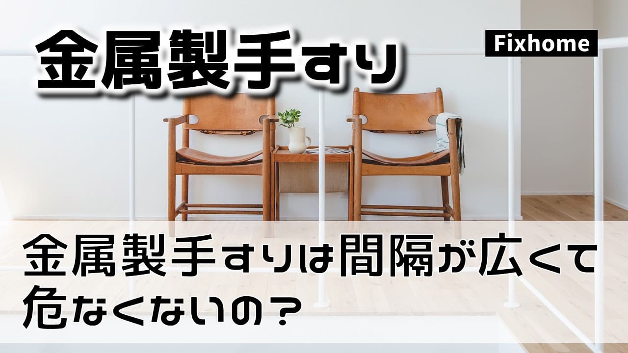 金属製（アイアン）手すりは間隔が広いので危なくないの？