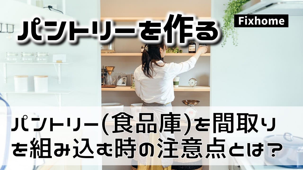 パントリー（食品庫）を間取りに組み込む時の注意点