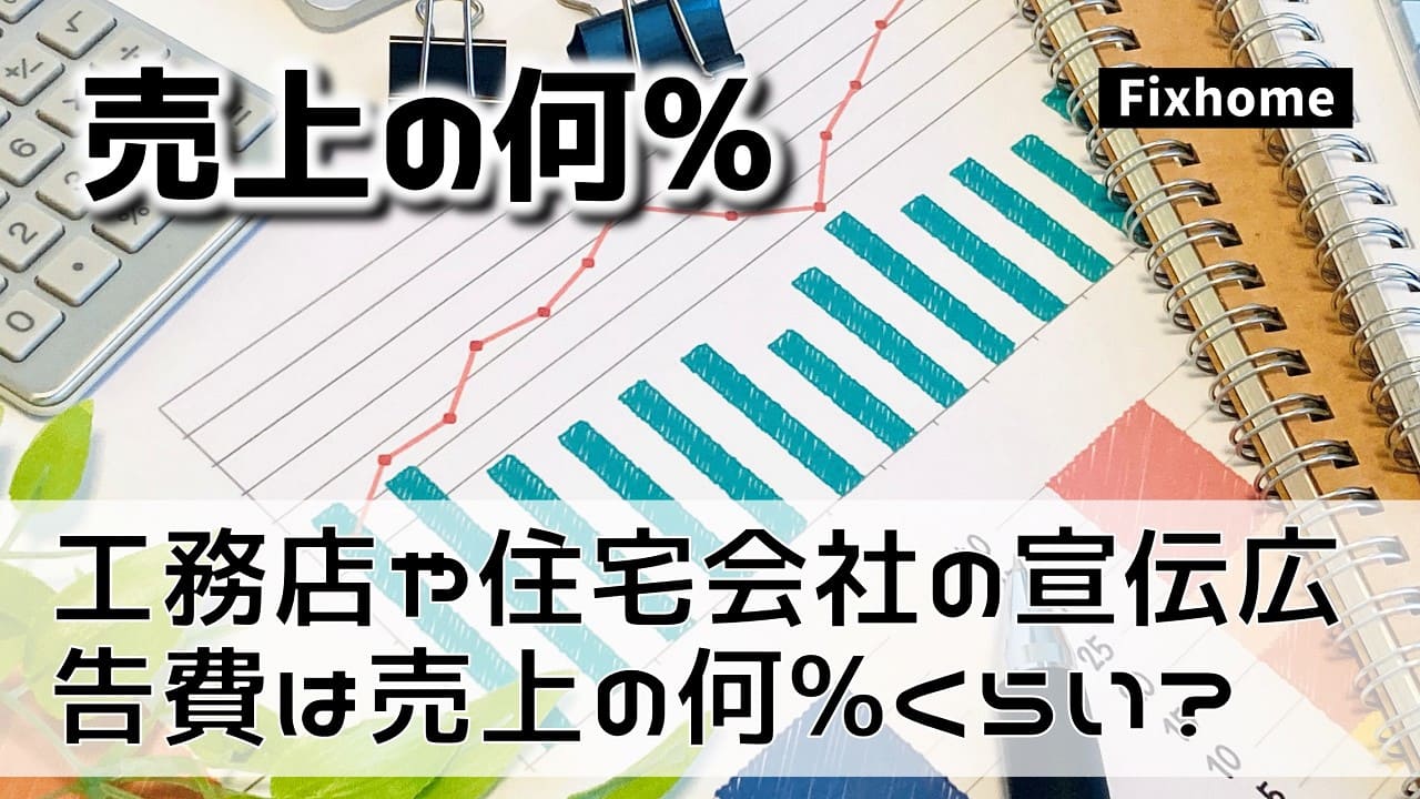 工務店や住宅会社の広告費は売り上げに対する何%くらい？