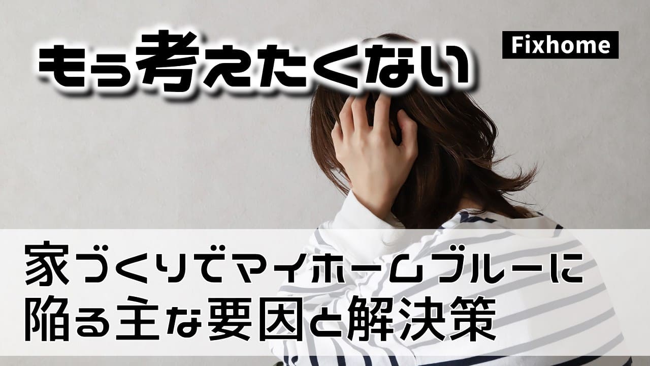 家づくりのことを考えすぎてマイホームブルーに陥る主な要因と解決策