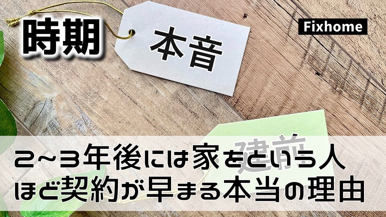 2~3年後には家づくりをという人ほど計画が早まる本当の理由とは?