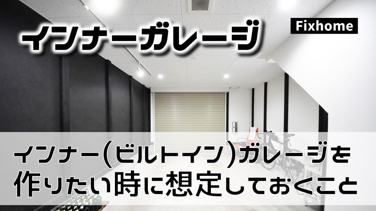 インナー(ビルトイン)ガレージを作りたい時に想定をしておくこと