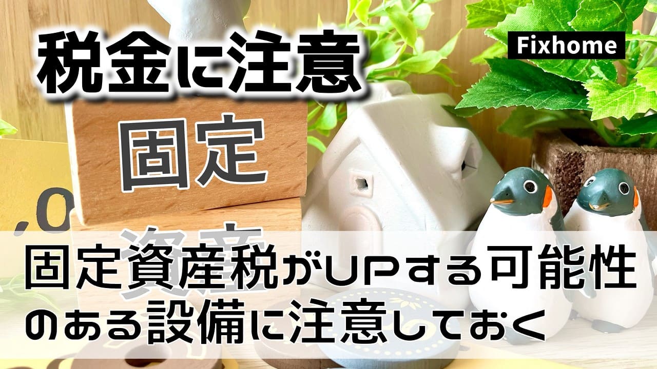 固定資産税がUPする可能性のある設備に注意しておく