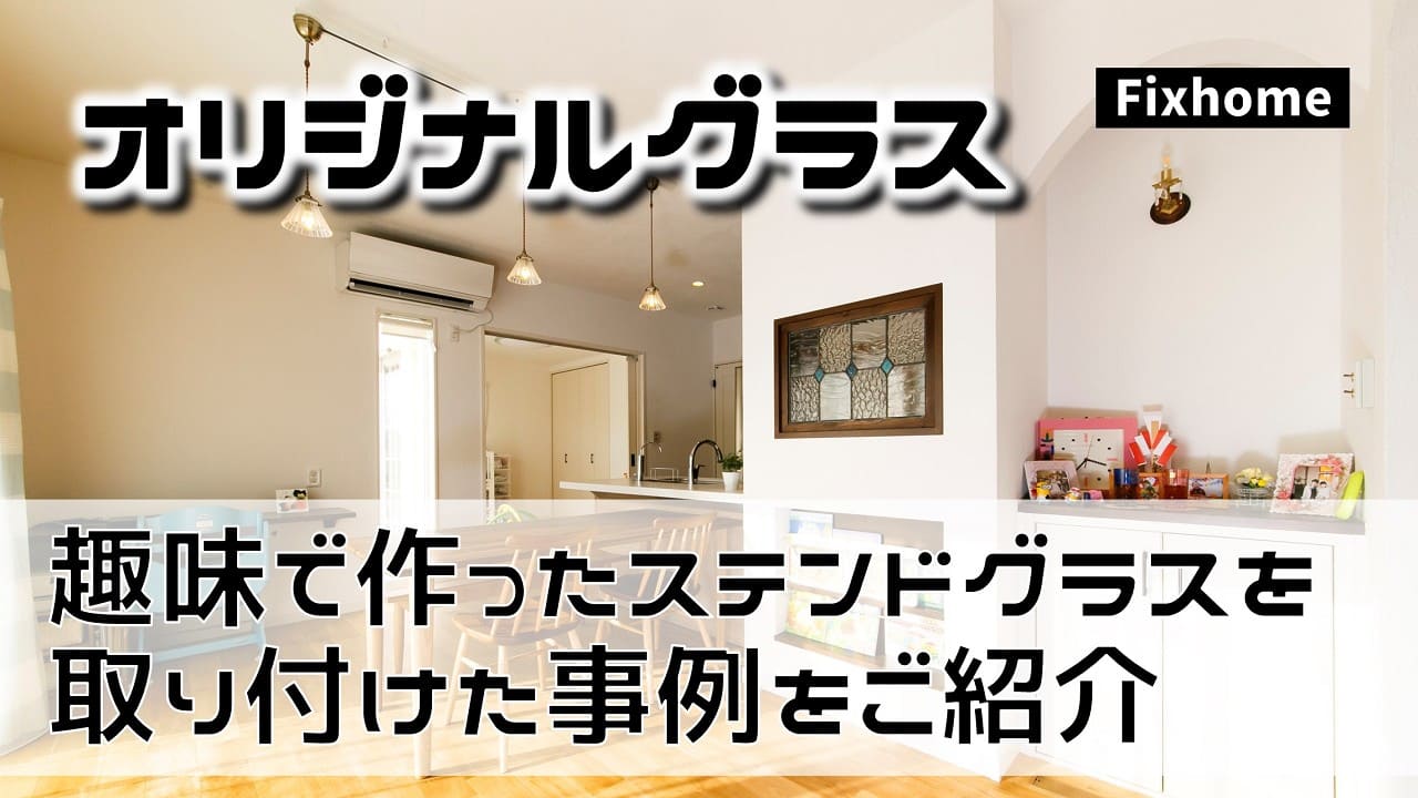 趣味で作ったステンドグラスを取り付けた事例をご紹介