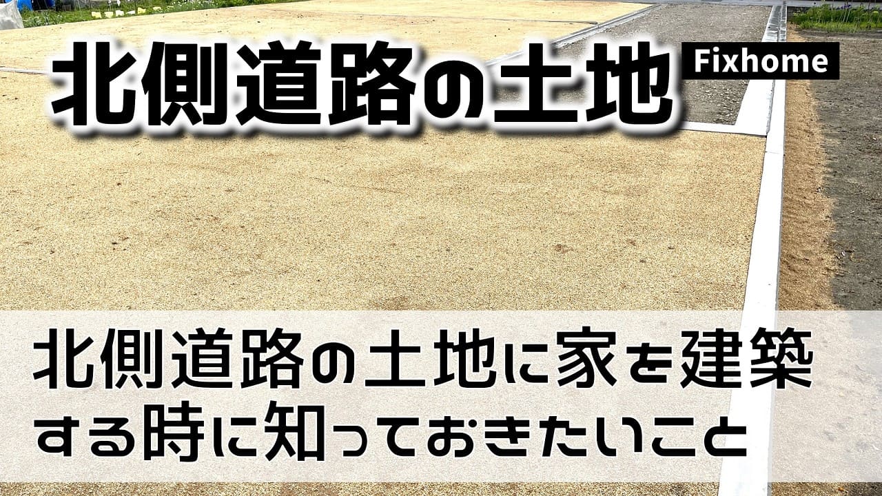 北側道路の土地に家を建築する時に知っておきたいこと