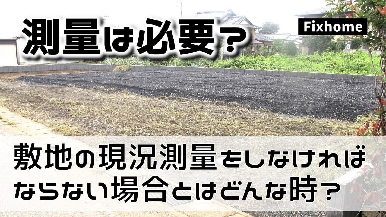 敷地の現況測量をしなければいけない場合とはどんな時?