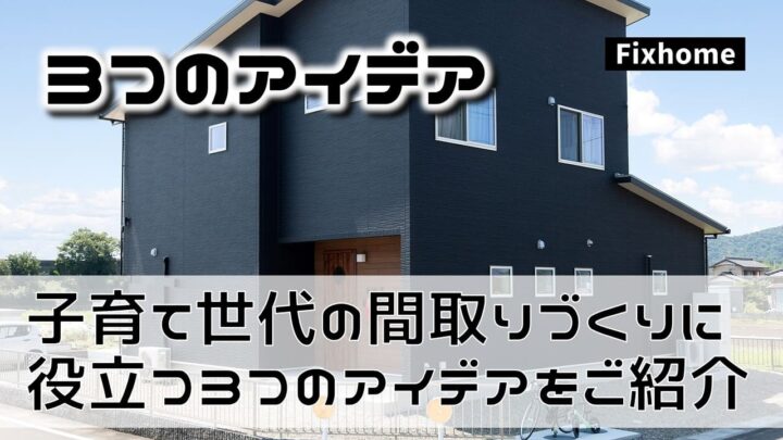 子育て世代のご家族の間取りに役立つ3つのアイデア