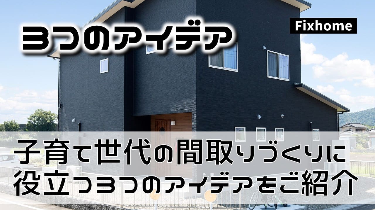 子育て世代のご家族の間取りに役立つ3つのアイデア