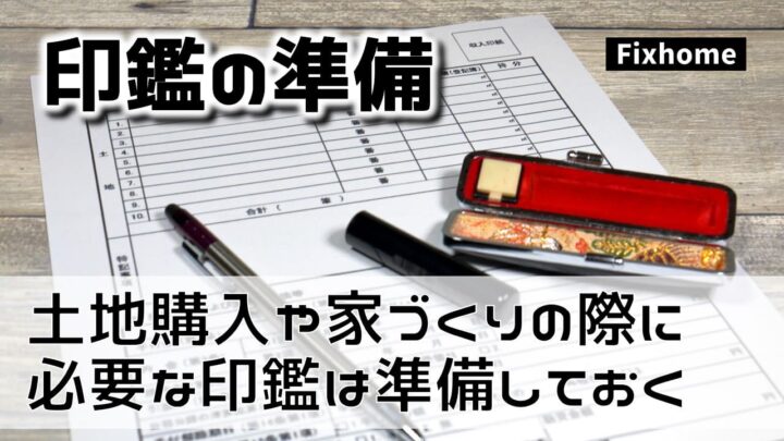 土地購入や家づくりに必要な印鑑は事前に準備をしておく