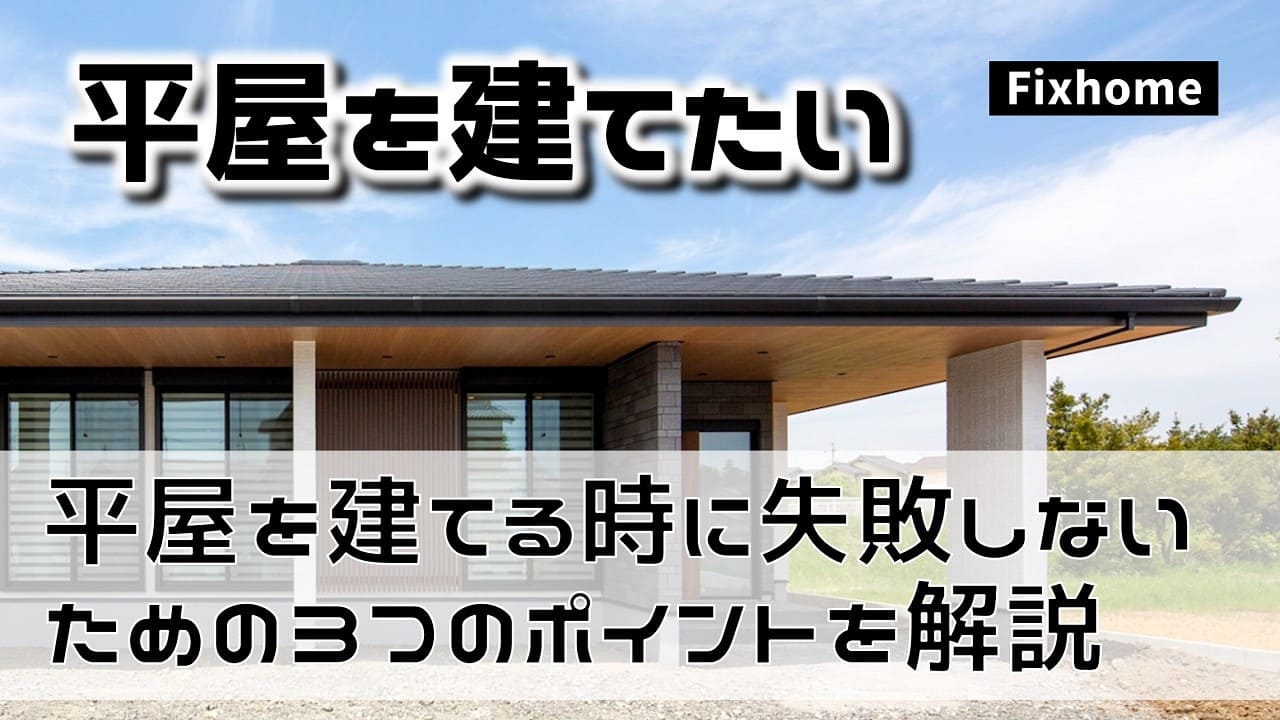 平屋を建てる時に失敗しないための3つのポイントを解説