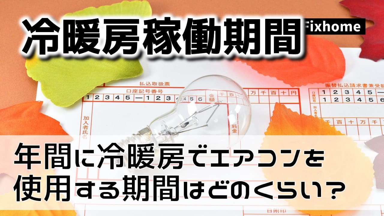 年間に冷暖房でエアコンを使用する期間はどのくらい？