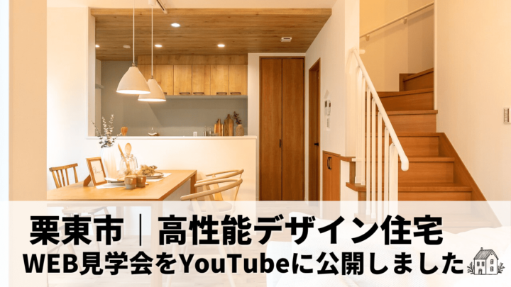 滋賀県栗東市に完成した高性能デザイン住宅のWEB見学会をYouTubeに公開しました！✨
