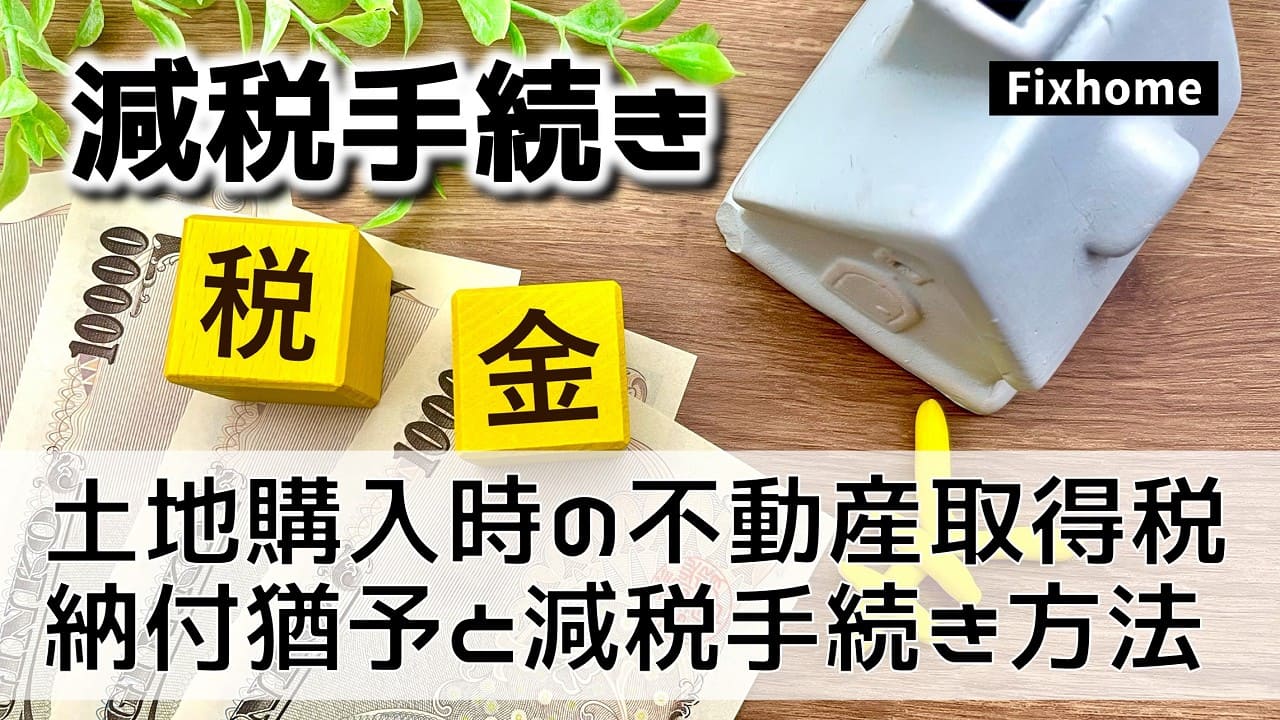 土地購入時の不動産取得税納付猶予と軽減手続きの方法とは？