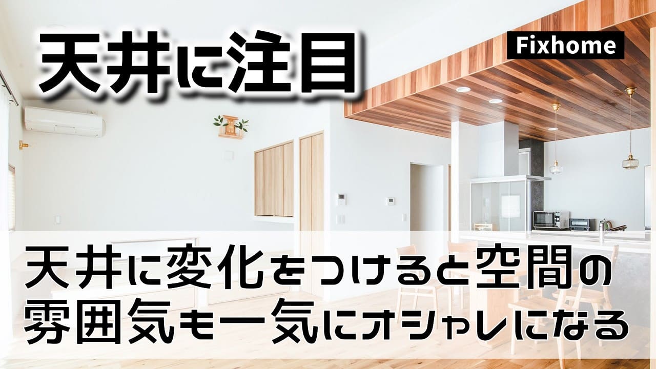 天井に変化をつけると空間の雰囲気も一気にオシャレになる話し