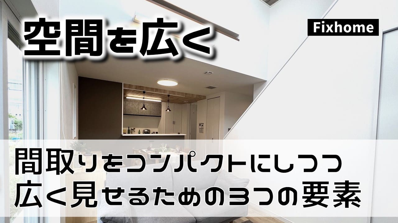 間取りをコンパクトにしつつ広く見せるために取り入れたい3つ要素