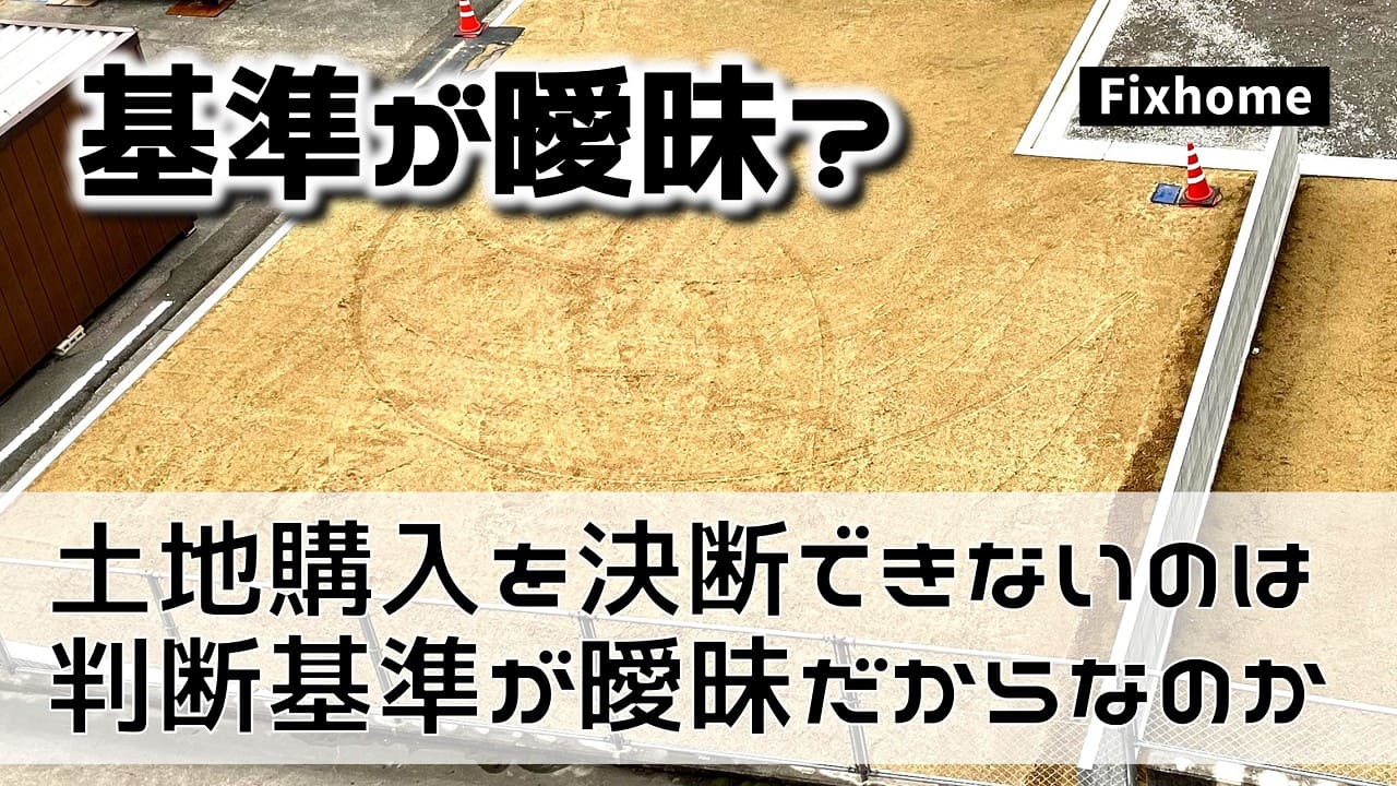土地を買う決断が出来ないのは判断基準が曖昧だから？