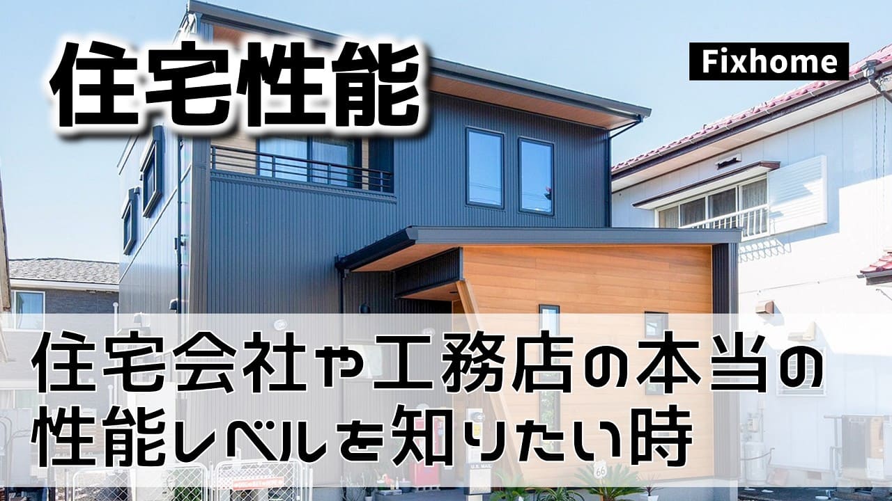 住宅会社や工務店の住宅性能の本当のレベルを知りたい時