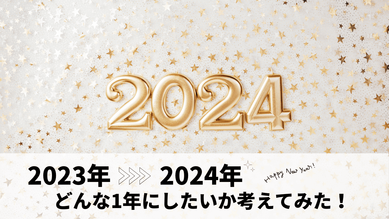 2023年、皆様お世話になりました！2024年も精進してまいりますので、どうぞよろしくお願いいたします！✨