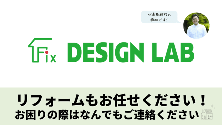 滋賀県でリフォーム・リノベーショを検討中の方に朗報！たくさんのお声にこたえて、リフォーム・リノベーショ専門会社『フィックスデザインラボ』が誕生しました！✨