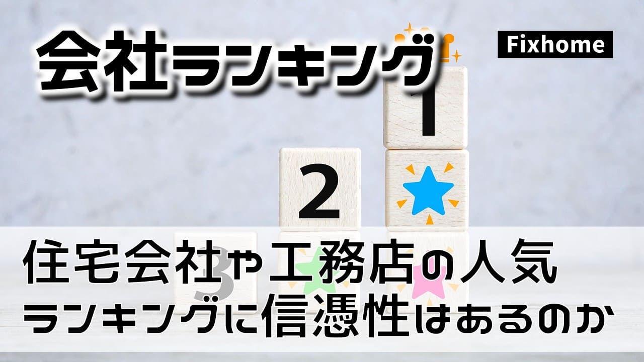 住宅会社や工務店の人気ランキングに信憑性はあるのか?