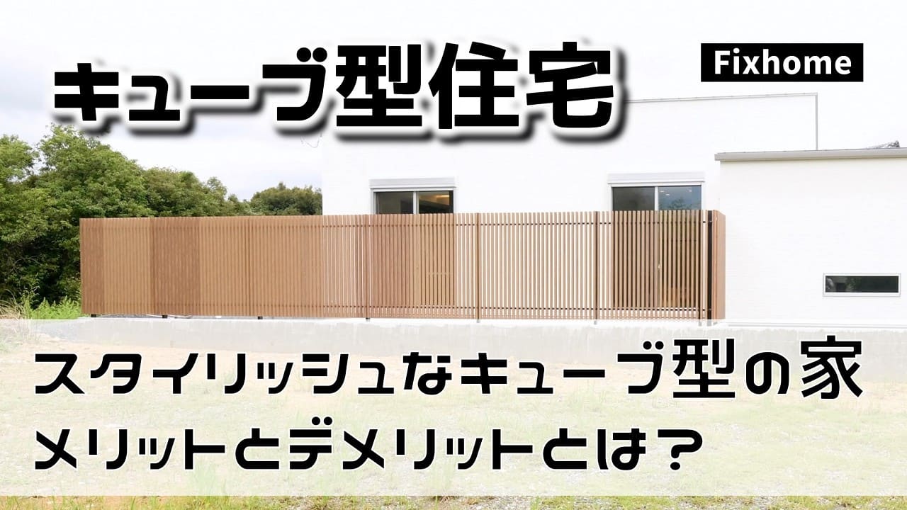 スタイリッシュなキューブ型の家のメリットとデメリットとは？
