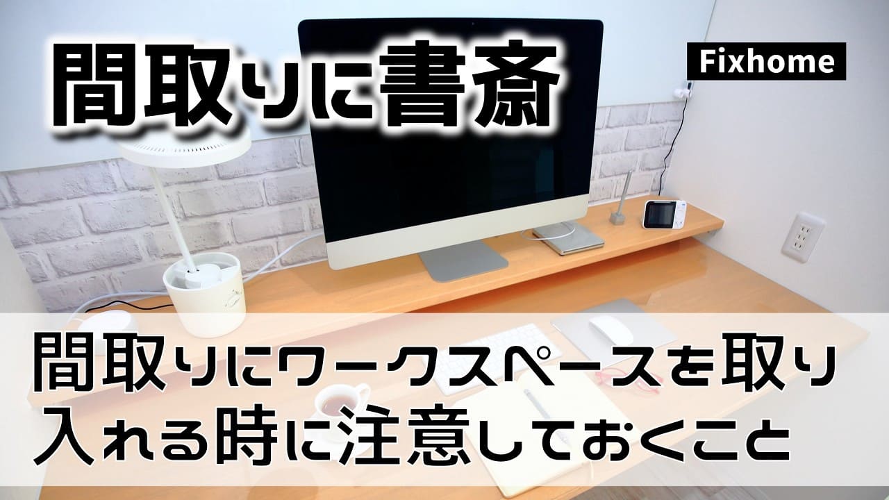 間取りにワークスペースや書斎を取り入れる時に注意すること
