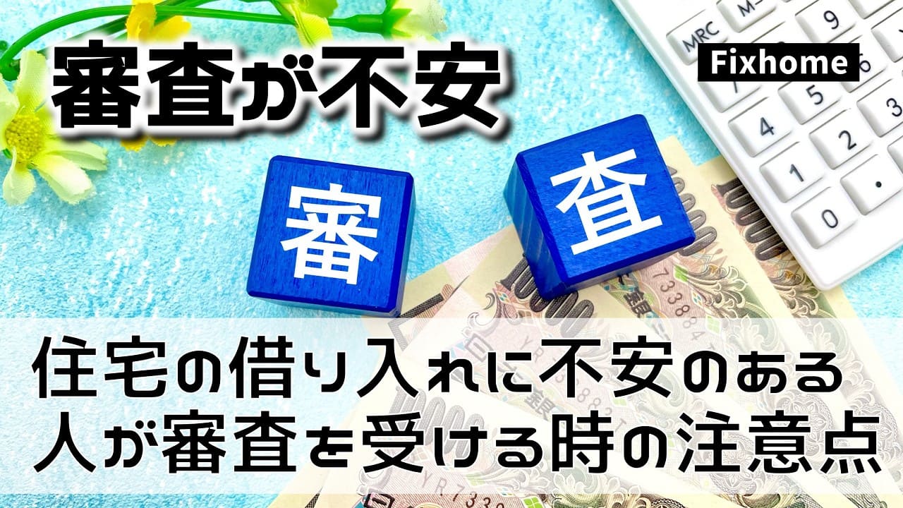 住宅ローンの借り入れに不安のある人が事前審査をする時の注意点