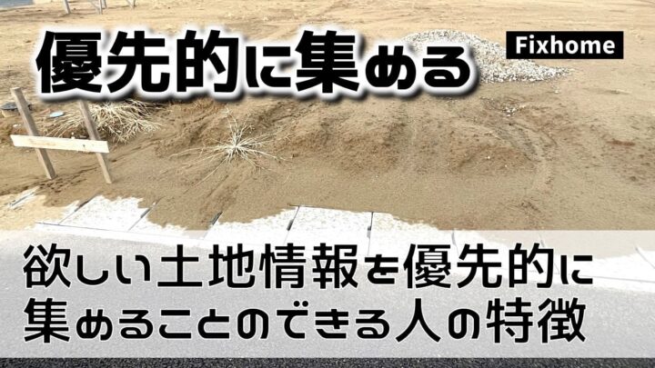 欲しい土地情報を優先的に集めることのできる人の特徴とは？